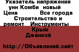 Указатель напряжения унн Комби (новый) › Цена ­ 1 200 - Все города Строительство и ремонт » Инструменты   . Крым,Джанкой